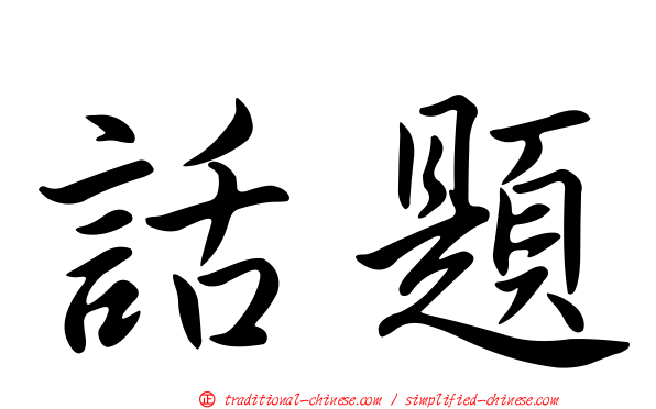 話題