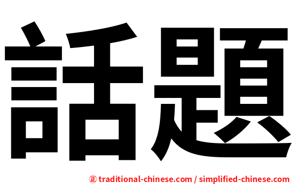話題