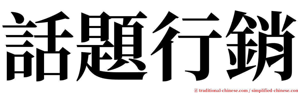 話題行銷 serif font