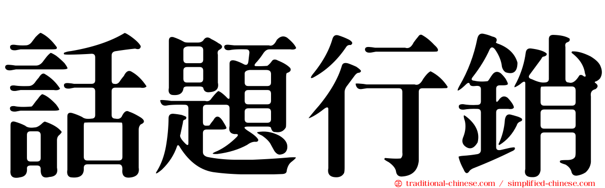 話題行銷