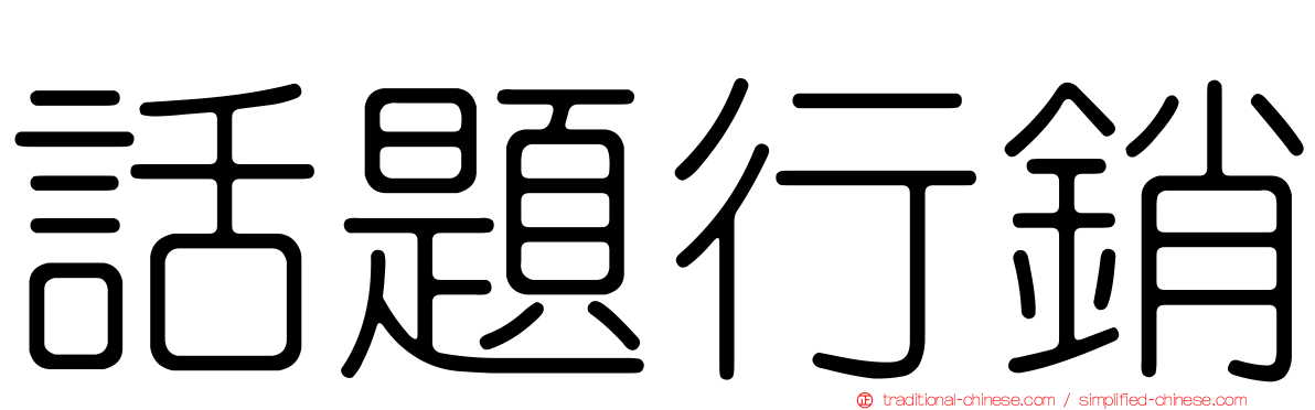 話題行銷
