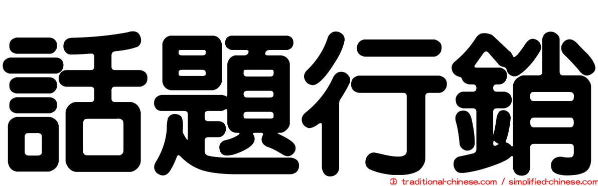 話題行銷