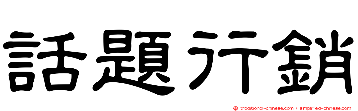 話題行銷