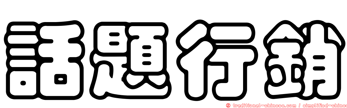 話題行銷