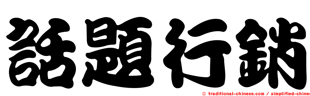 話題行銷