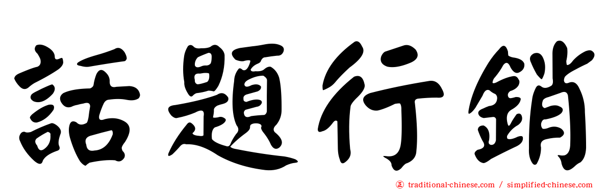 話題行銷