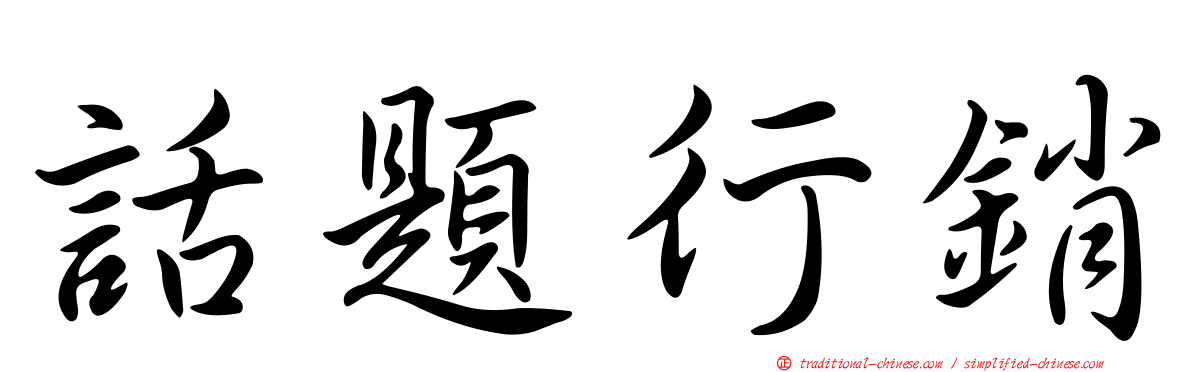 話題行銷