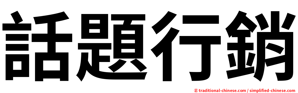 話題行銷