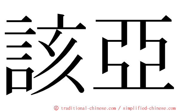 該亞 ming font