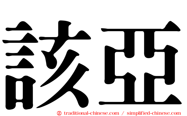 該亞