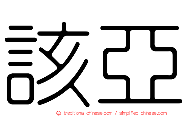 該亞