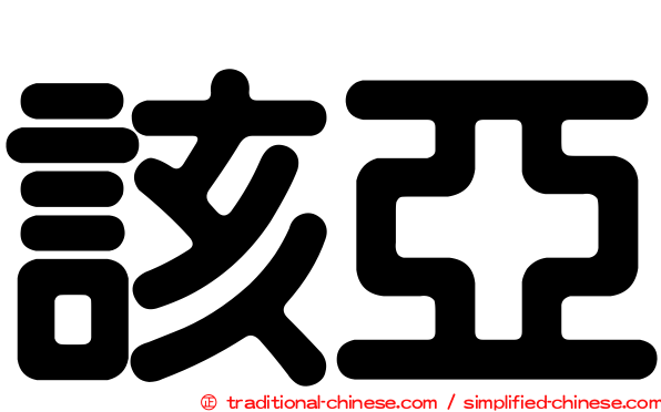 該亞