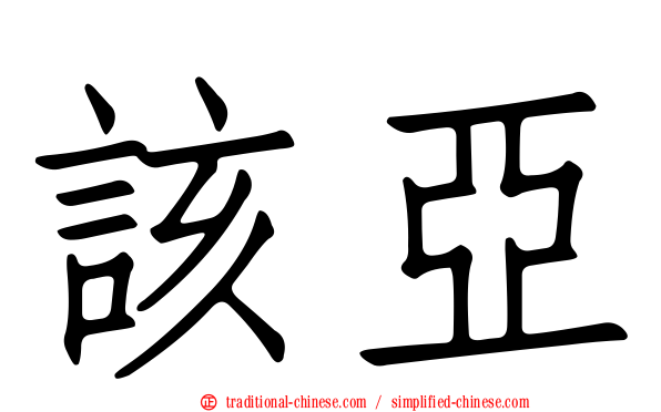 該亞