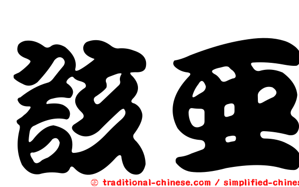 該亞