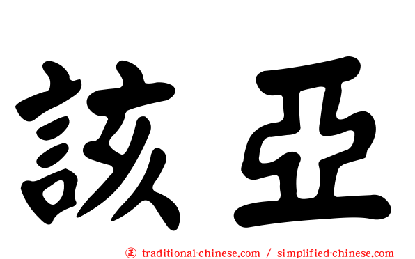 該亞