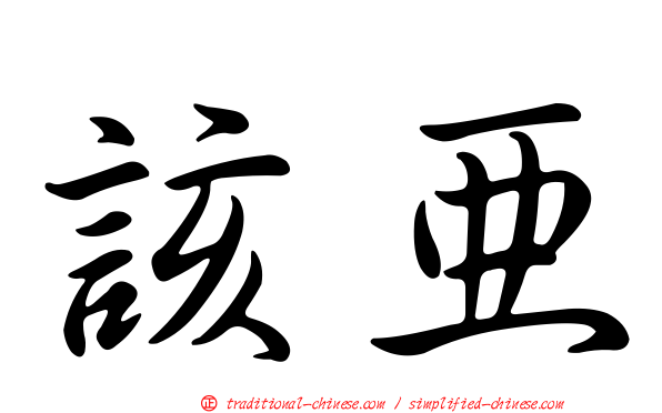 該亞