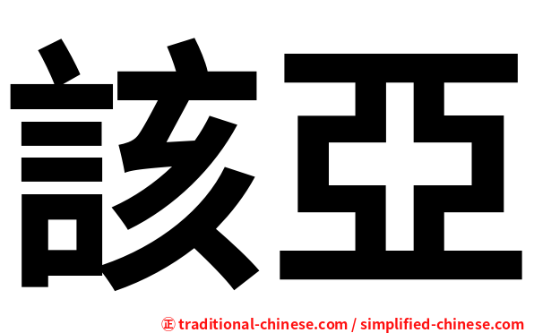 該亞