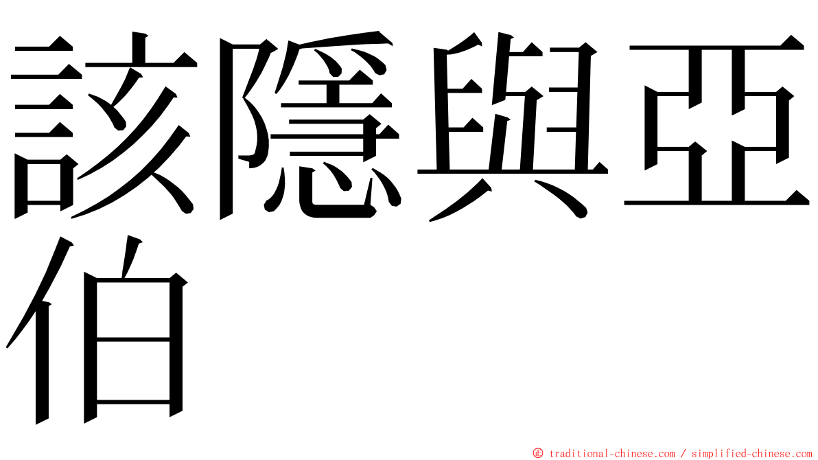 該隱與亞伯 ming font