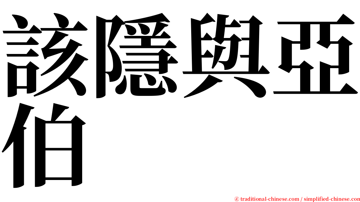 該隱與亞伯 serif font