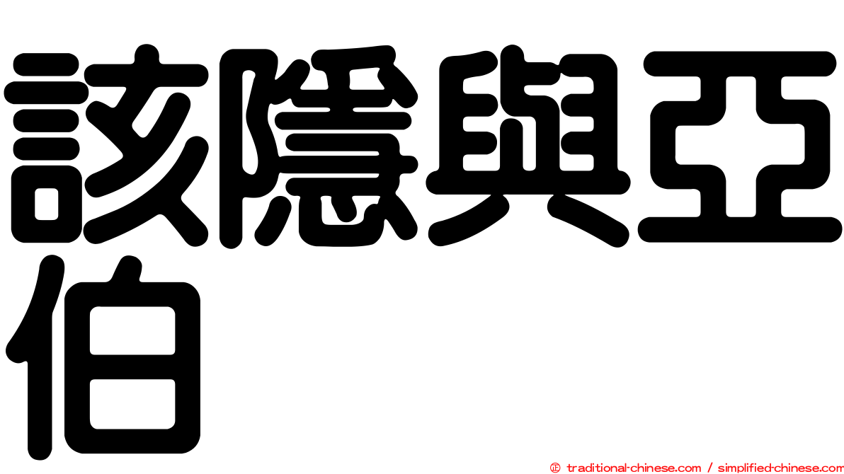 該隱與亞伯