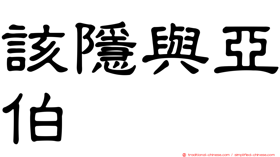 該隱與亞伯