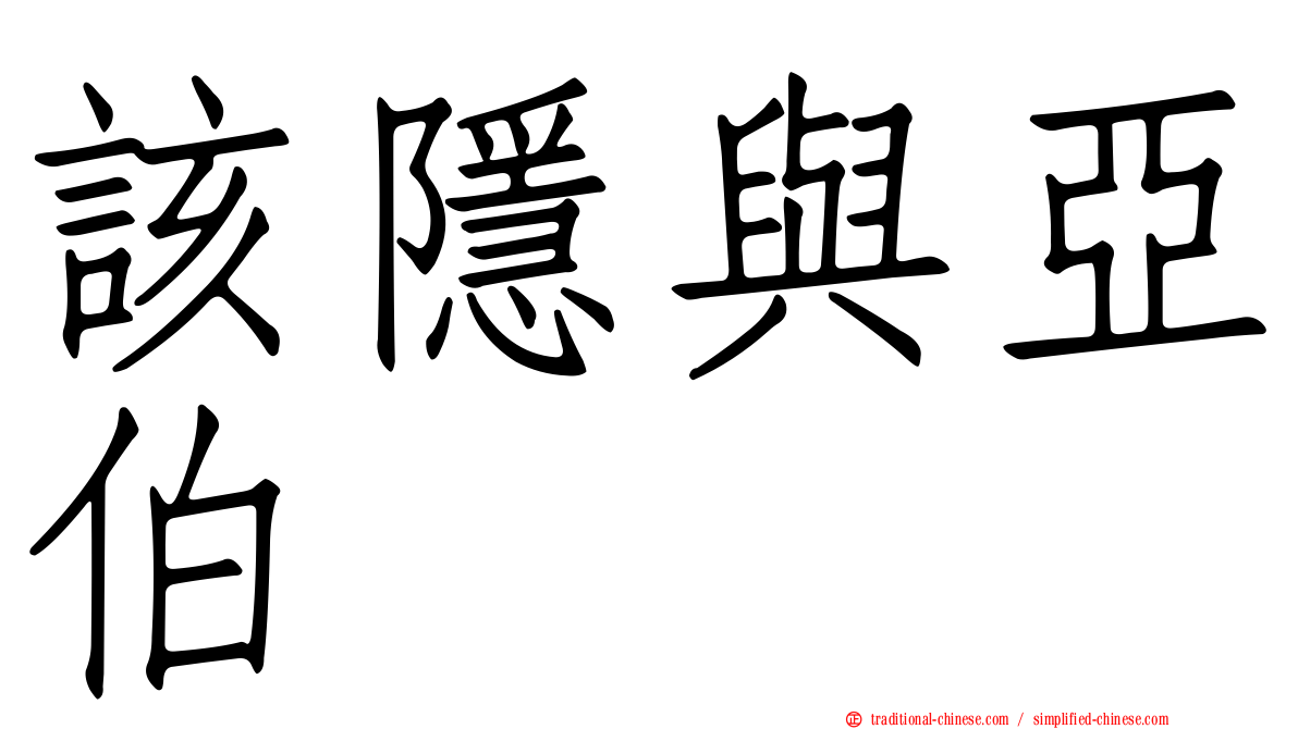 該隱與亞伯