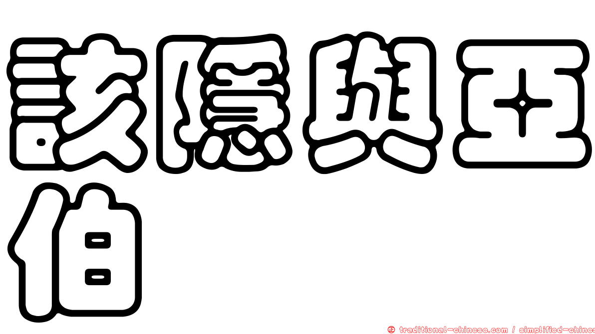 該隱與亞伯