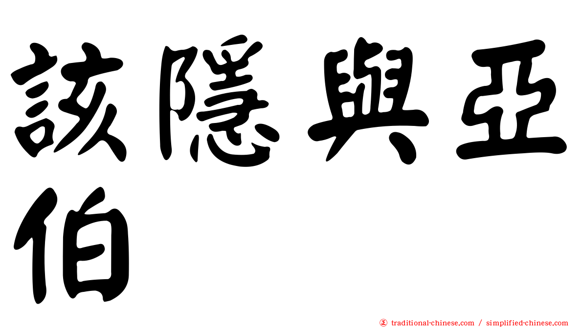 該隱與亞伯