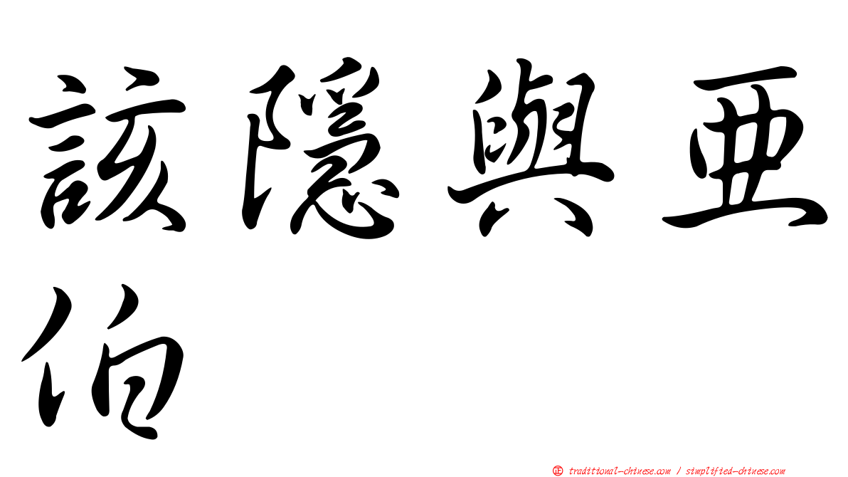 該隱與亞伯