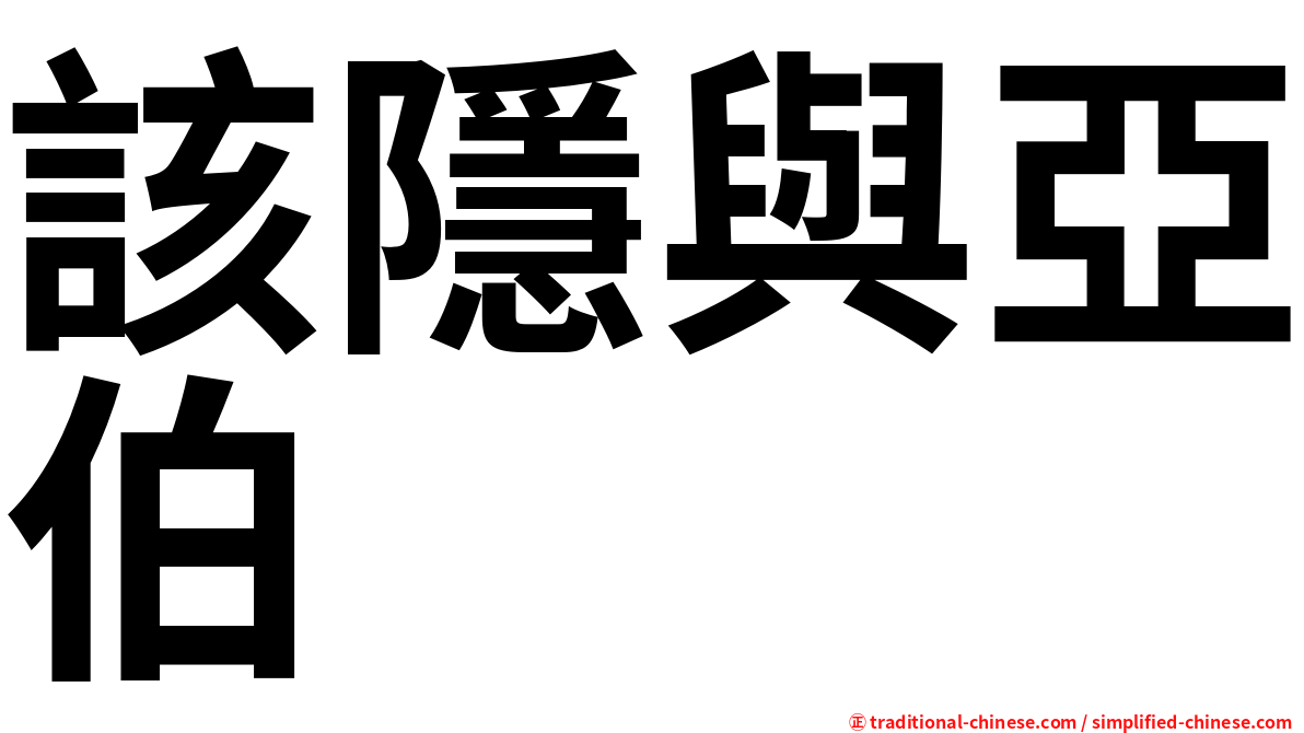 該隱與亞伯