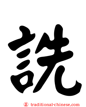 詵