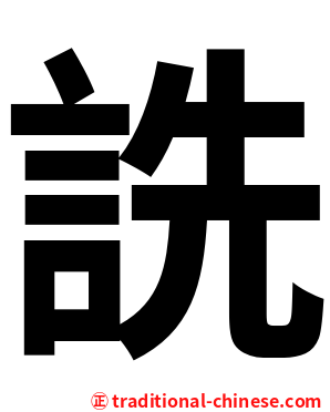 詵