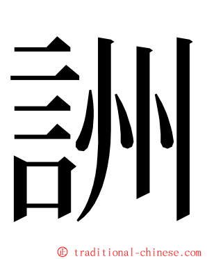 詶 ming font