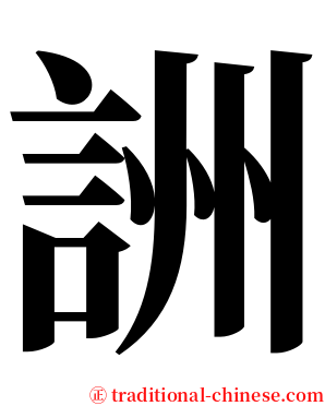 詶 serif font