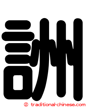 詶