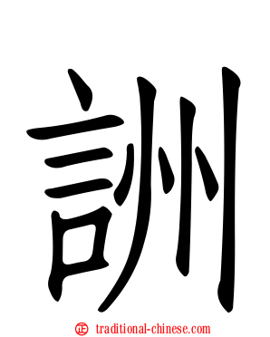 詶