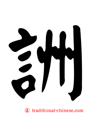 詶