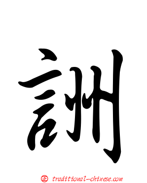 詶