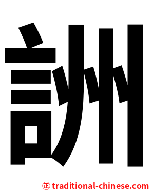 詶