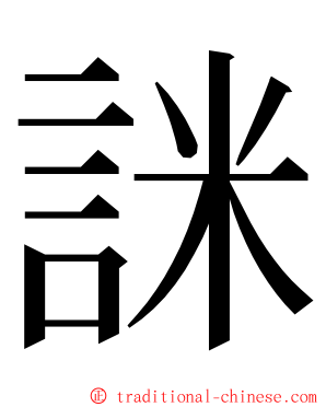 詸 ming font