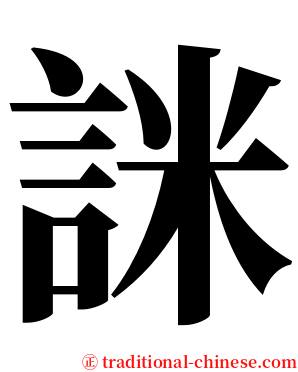 詸 serif font
