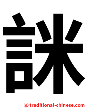 詸