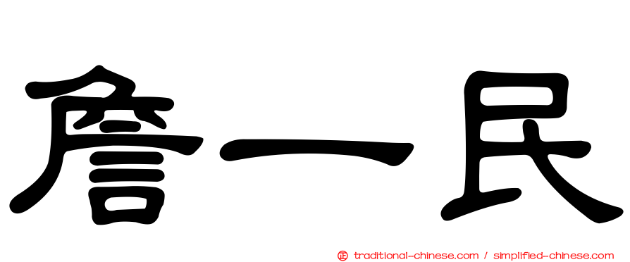 詹一民