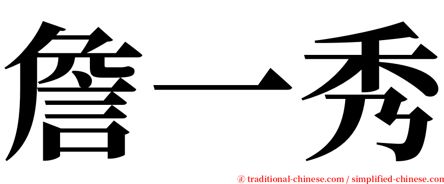 詹一秀 serif font
