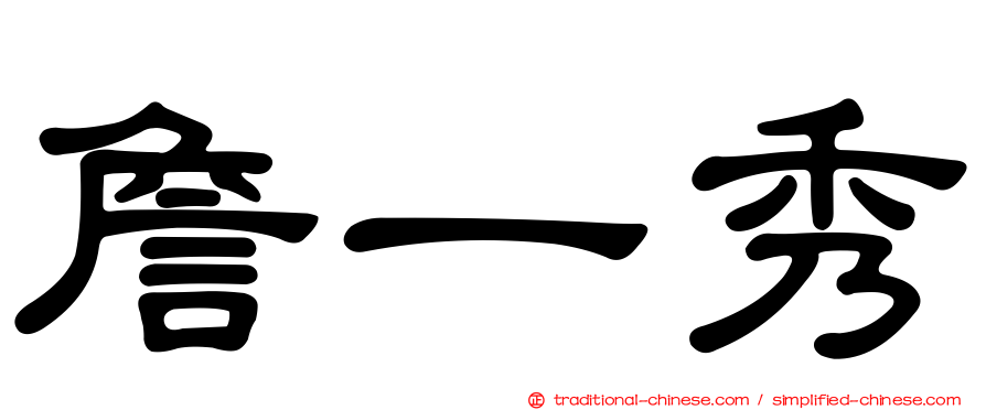 詹一秀