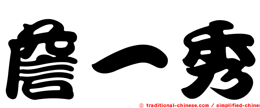 詹一秀