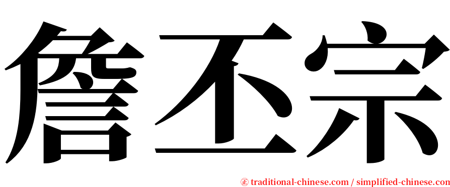詹丕宗 serif font