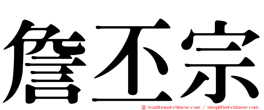 詹丕宗