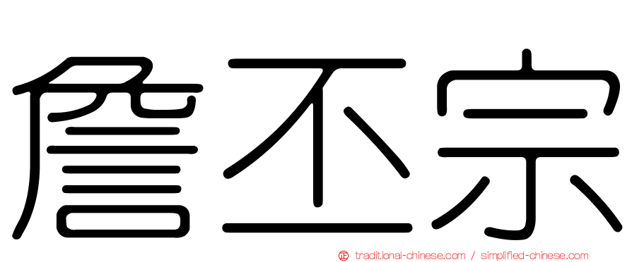 詹丕宗