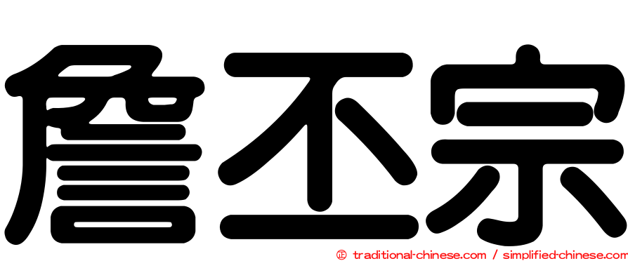 詹丕宗